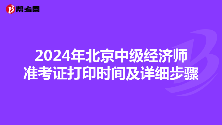 2024年北京中级经济师准考证打印时间及详细步骤