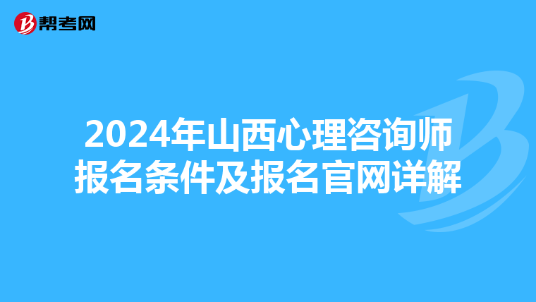 2024年山西心理咨询师报名条件及报名官网详解
