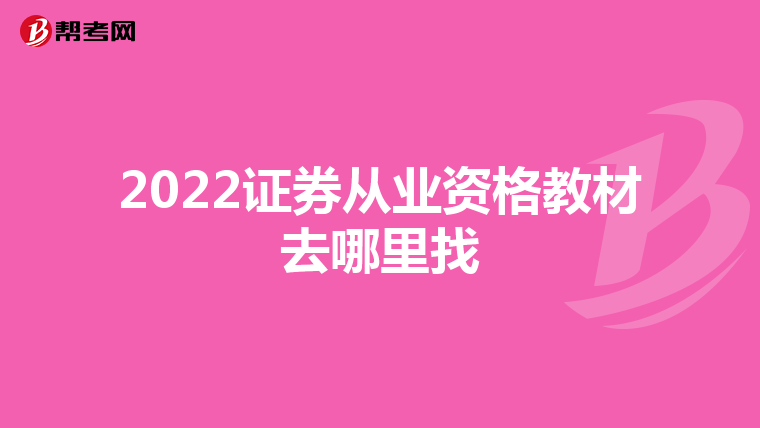 2022证券从业资格教材去哪里找