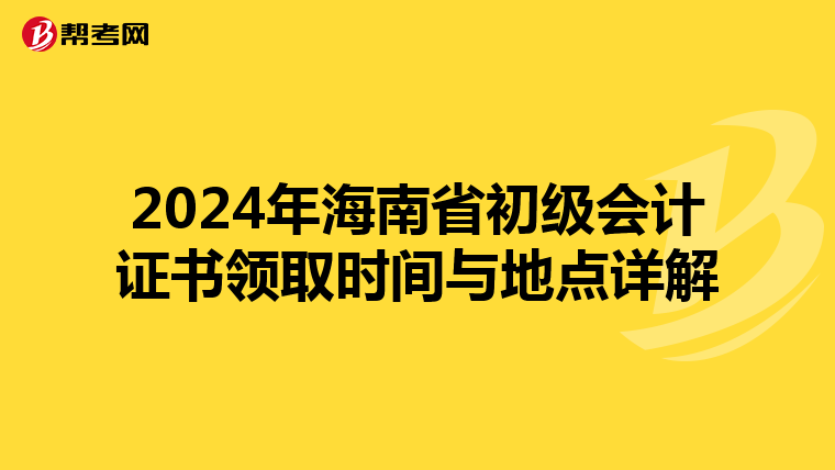 2024年海南省初级会计证书领取时间与地点详解