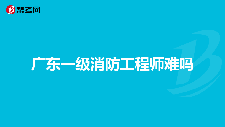广东一级消防工程师难吗