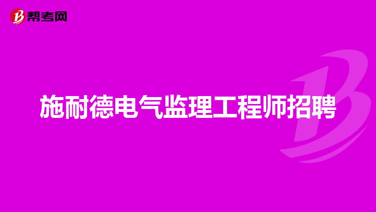 施耐德电气监理工程师招聘