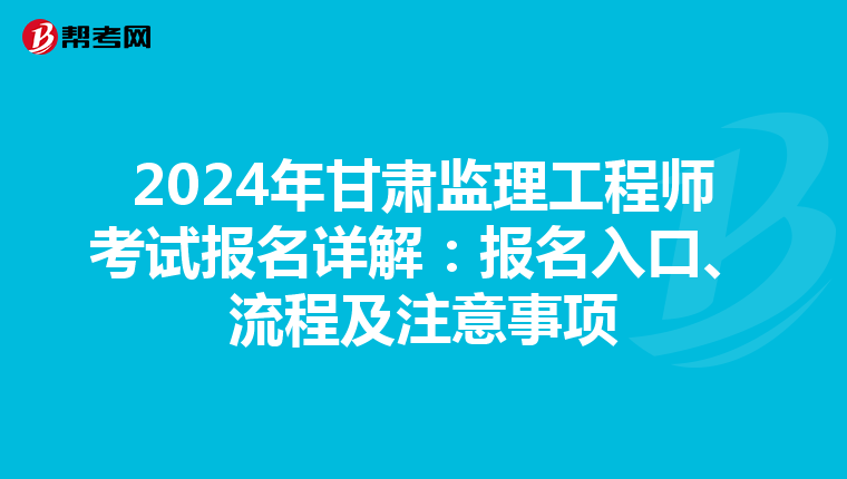 2024年甘肃监理工程师考试报名详解：报名入口、流程及注意事项
