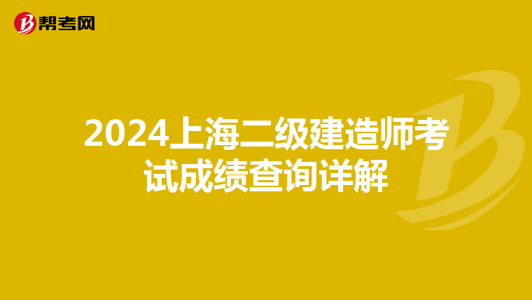 2024上海二级建造师考试成绩查询详解