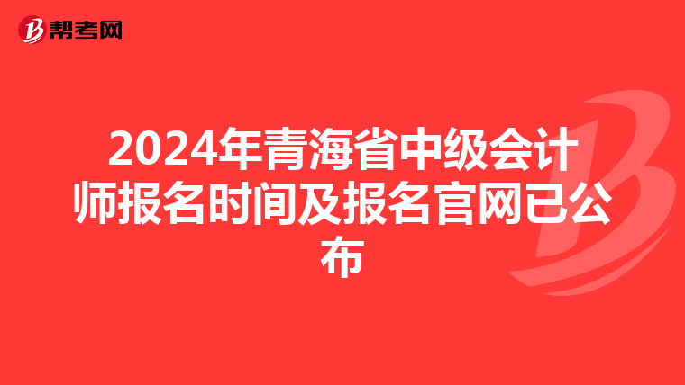 2024年青海省中级会计师报名时间及报名官网已公布