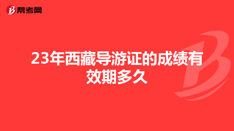 23年西藏导游证的成绩有效期多久
