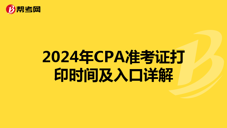 2024年CPA准考证打印时间及入口详解
