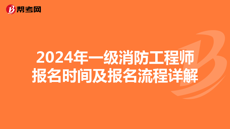 2024年一级消防工程师报名时间及报名流程详解