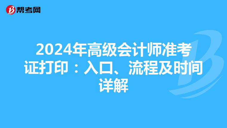 2024年高级会计师准考证打印：入口、流程及时间详解