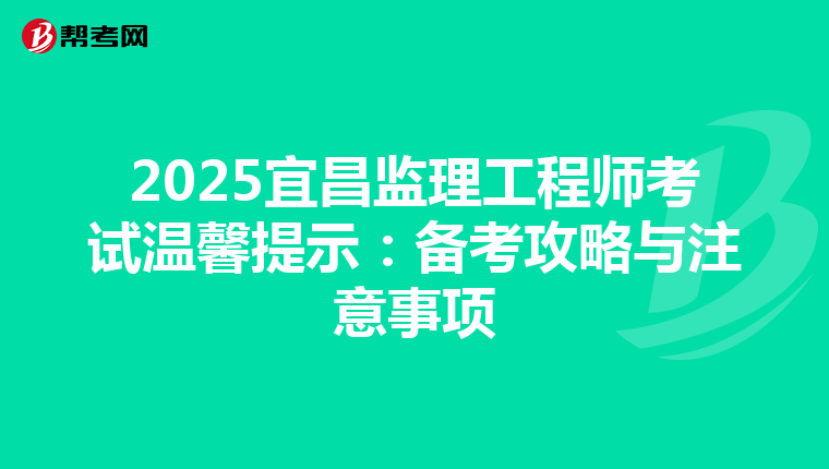 2025宜昌监理工程师考试温馨提示：备考攻略与注意事项
