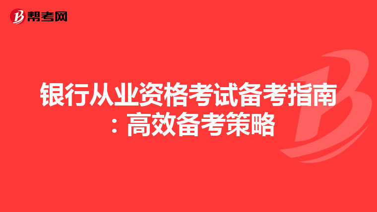 银行从业资格考试备考指南：高效备考策略