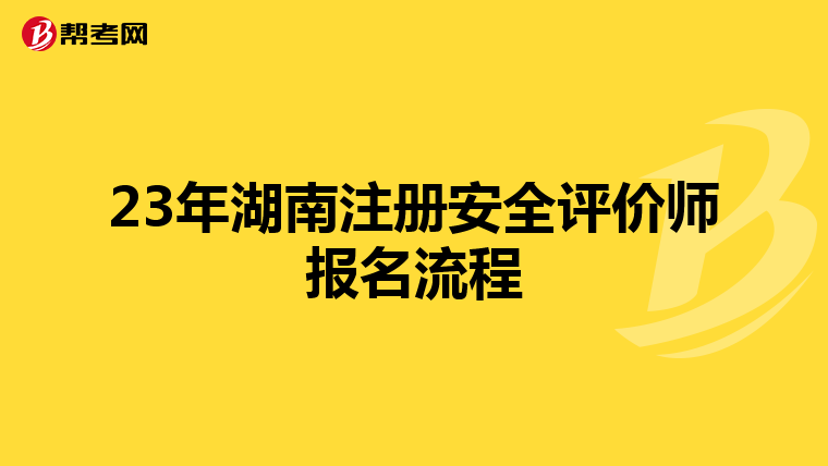 23年湖南注册安全评价师报名流程