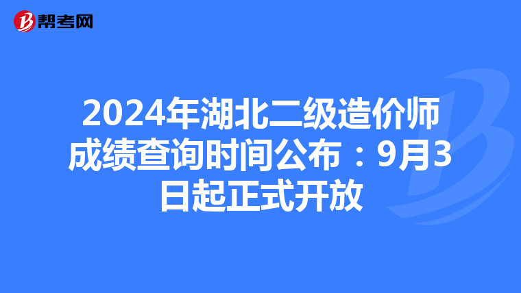 2024年湖北二級造價師成績查詢時間公布：9月3日起正式開放
