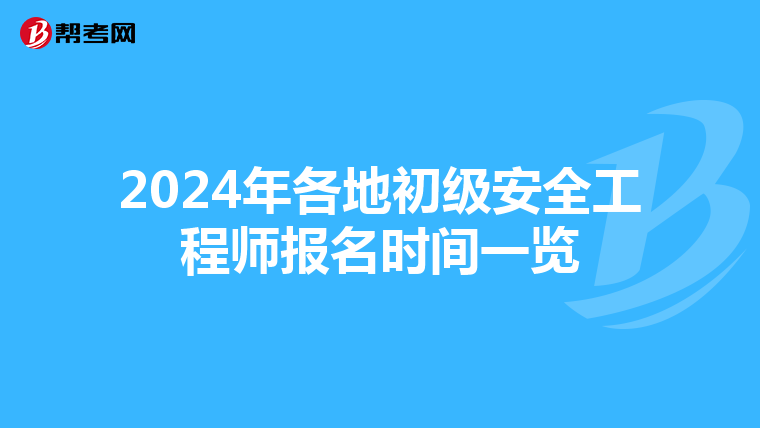 2024年各地初级安全工程师报名时间一览