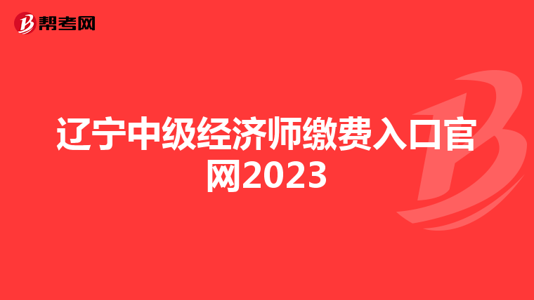 辽宁中级经济师缴费入口官网2023