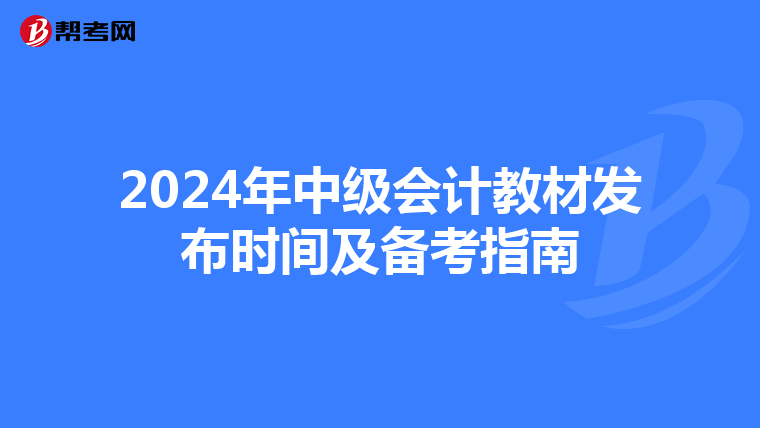 2024年中级会计教材发布时间及备考指南