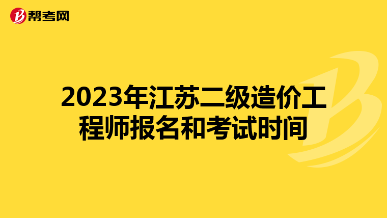 2023年江苏二级造价工程师报名和考试时间