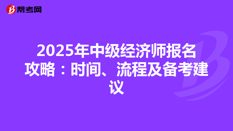 2025年中级经济师报名攻略：时间、流程及备考建议