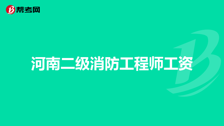 河南二级消防工程师工资