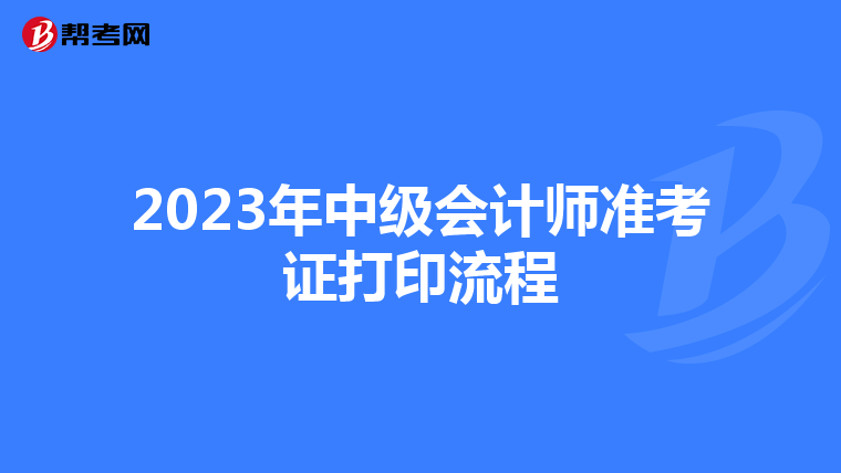 2023年中级会计师准考证打印流程