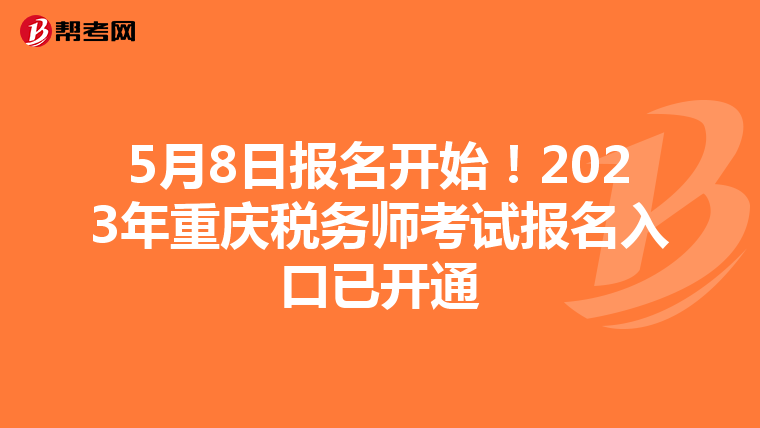 5月8日报名开始！2023年重庆税务师考试报名入口已开通