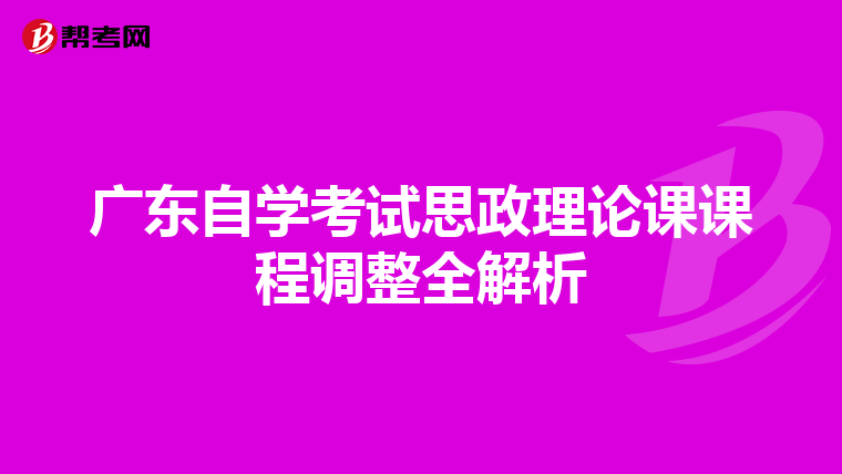 广东自学考试思政理论课课程调整全解析
