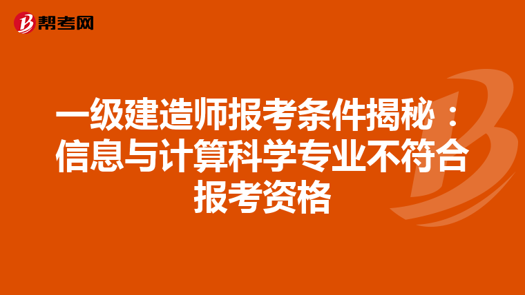 一级建造师报考条件揭秘：信息与计算科学专业不符合报考资格