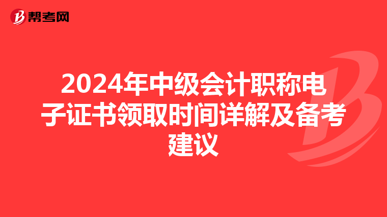 2024年中级会计职称电子证书领取时间详解及备考建议