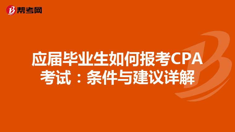 应届毕业生如何报考CPA考试：条件与建议详解