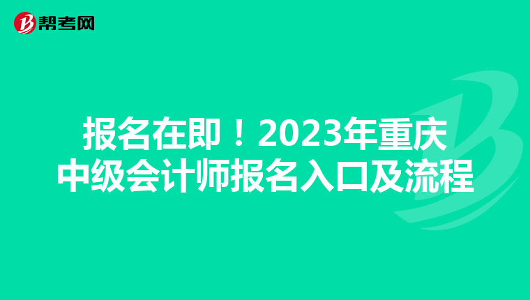报名在即！2023年重庆中级会计师报名入口及流程