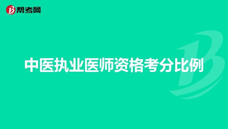 中医执业医师资格考分比例