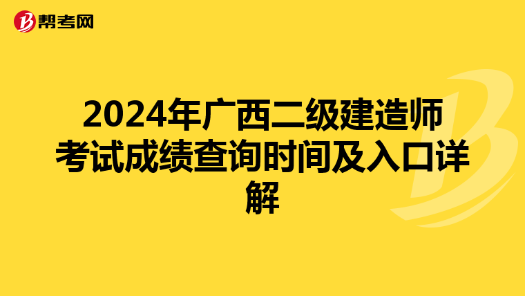 2024年广西二级建造师考试成绩查询时间及入口详解