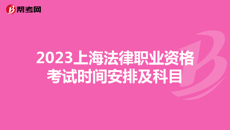 2023上海法律职业资格考试时间安排及科目