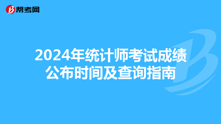 2024年统计师考试成绩公布时间及查询指南