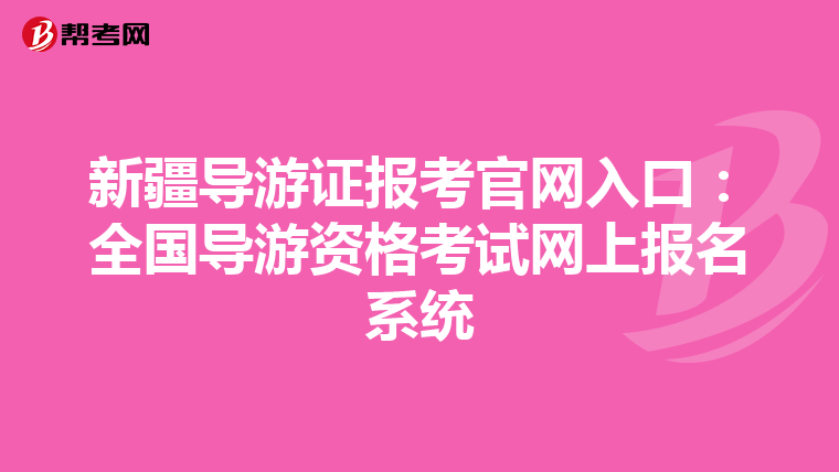 新疆导游证报考官网入口：全国导游资格考试网上报名系统