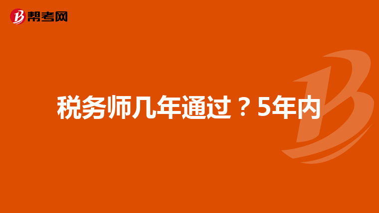 税务师几年通过？5年内