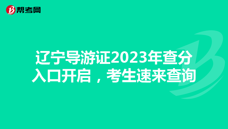 辽宁导游证2023年查分入口开启，考生速来查询