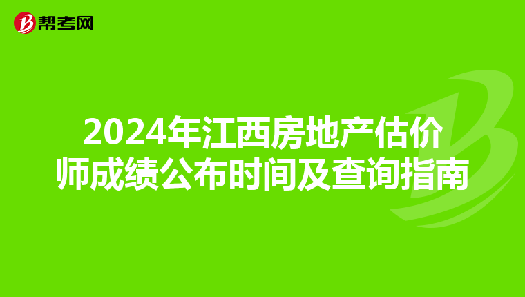 2024年江西房地产估价师成绩公布时间及查询指南