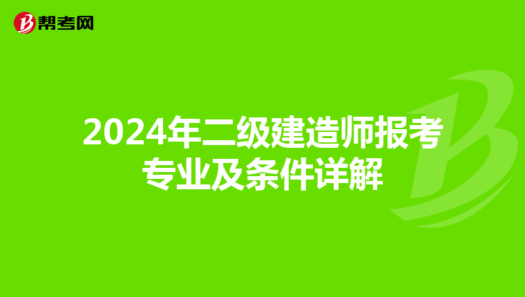 2024年二级建造师报考专业及条件详解