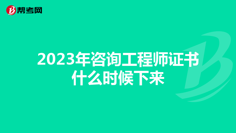 2023年咨询工程师证书什么时候下来