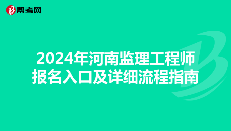 2024年河南监理工程师报名入口及详细流程指南