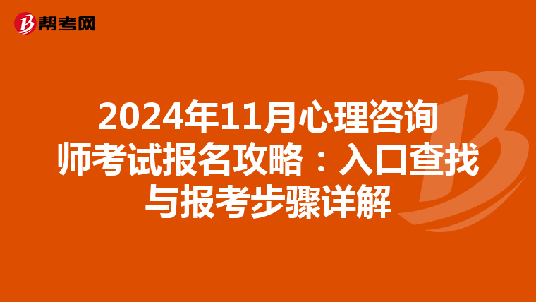 2024年11月心理咨询师考试报名攻略：入口查找与报考步骤详解