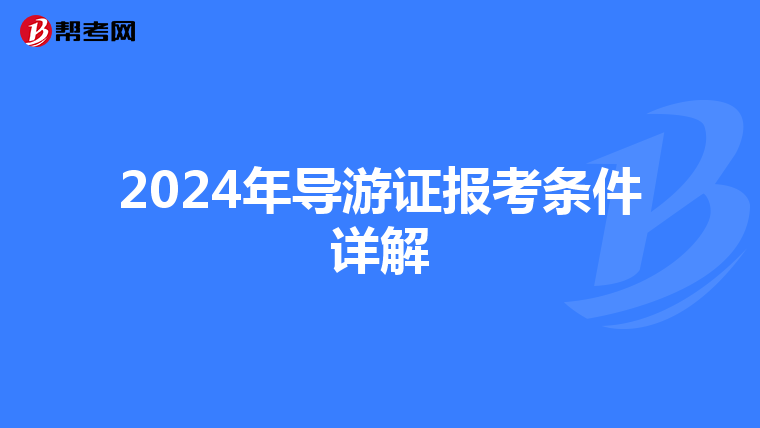 2024年导游证报考条件详解