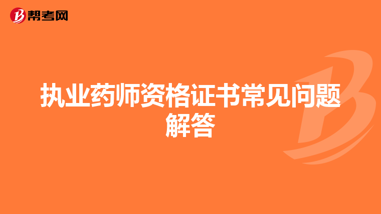 执业药师资格证书常见问题解答