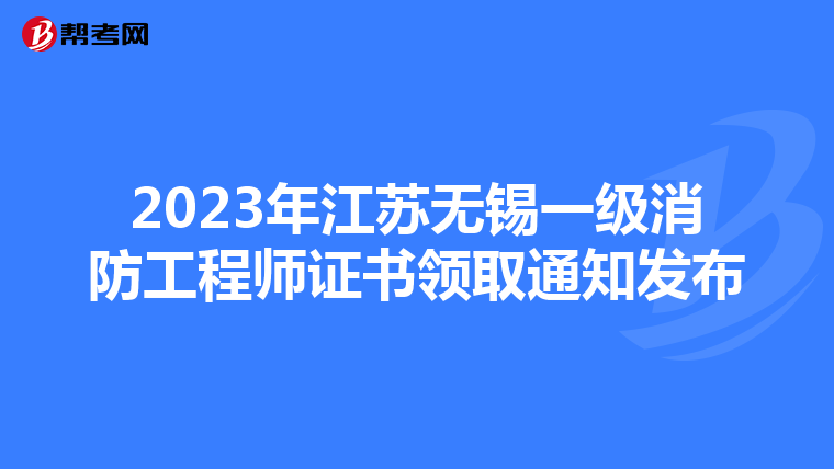 2023年江苏无锡一级消防工程师证书领取通知发布