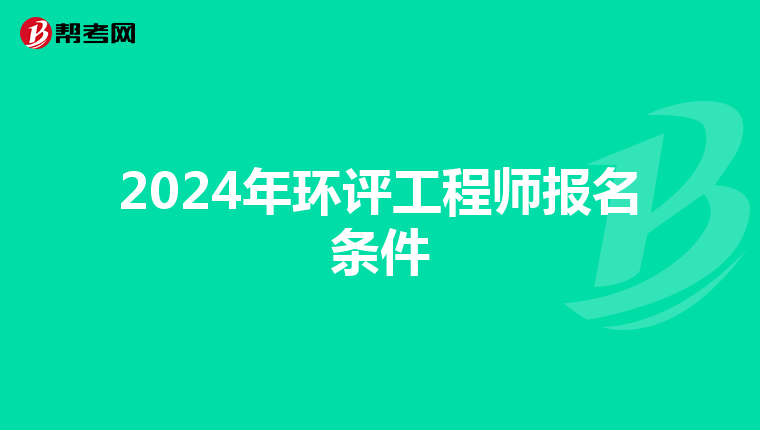 2024年环评工程师报名条件