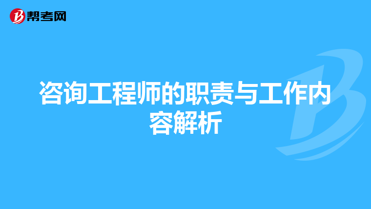 咨询工程师的职责与工作内容解析