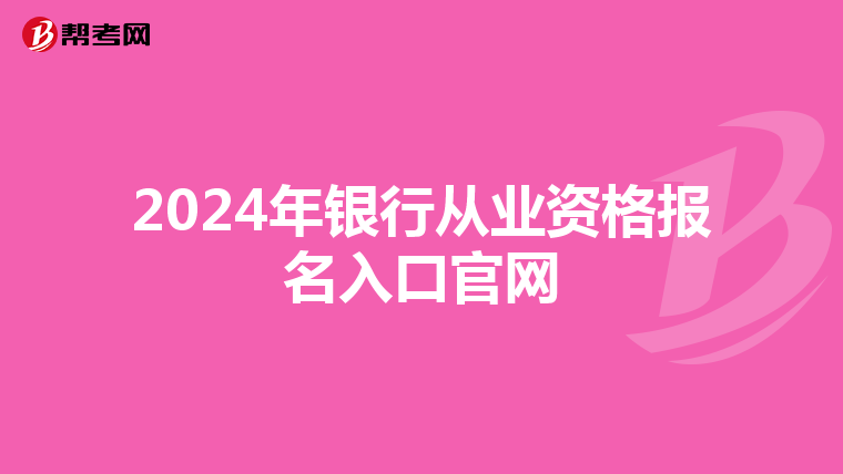 2024年银行从业资格报名入口官网