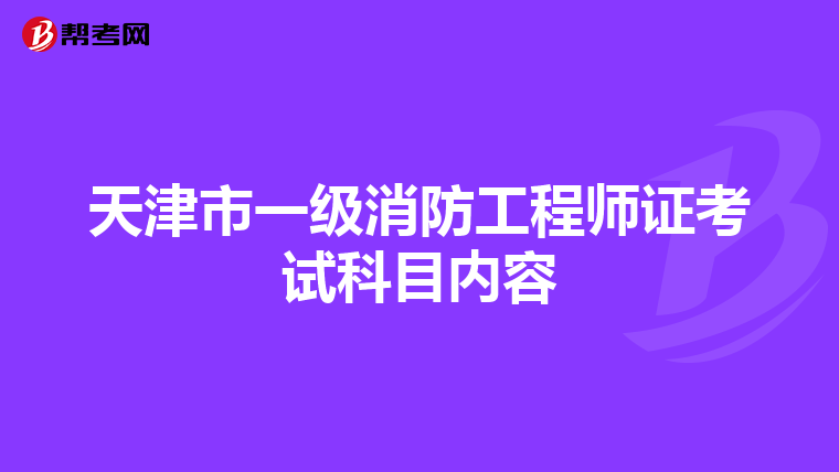 天津市一级消防工程师证考试科目内容