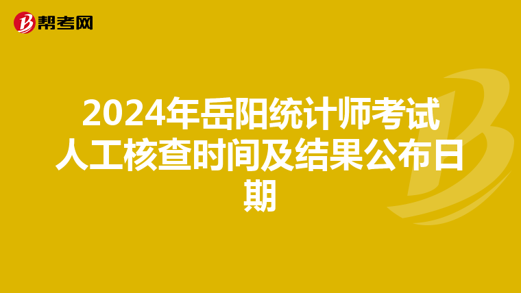 2024年岳阳统计师考试人工核查时间及结果公布日期